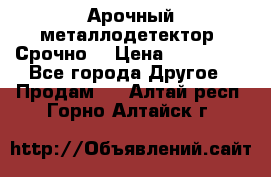 Арочный металлодетектор. Срочно. › Цена ­ 180 000 - Все города Другое » Продам   . Алтай респ.,Горно-Алтайск г.